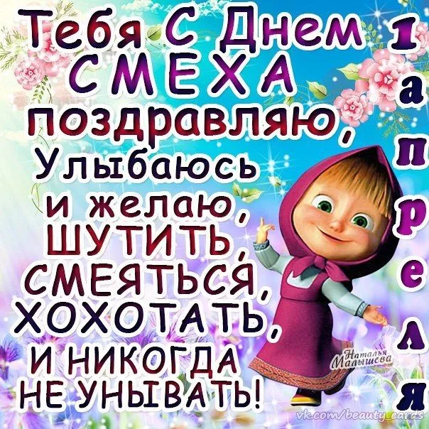Картинки с Днем смеха на 1 апреля. С Днем смеха - картинки с пожеланиями на 1 апреля