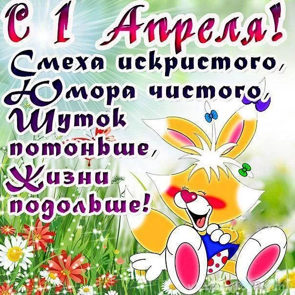 Картинки с Днем смеха на 1 апреля. С Днем смеха - картинки с пожеланиями на 1 апреля