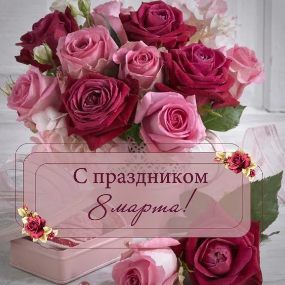 Красивые картинки с 8 Марта. Красивые картинки с 8 Марта