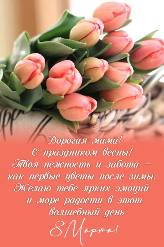 Красивые картинки с 8 Марта. Картинки с 8 Марта для родных и любимых