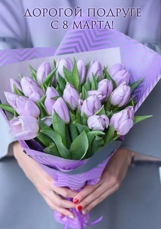 Красивые картинки с 8 Марта. Картинки с 8 Марта для родных и любимых