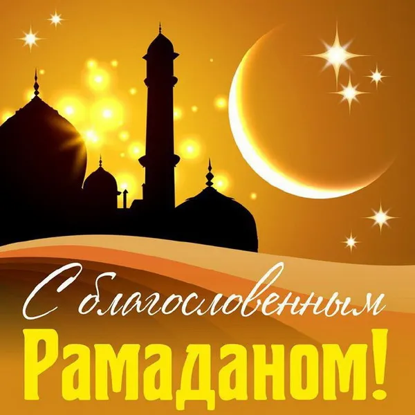 Картинки с месяцем Рамадан. Красивые картинки с Рамаданом