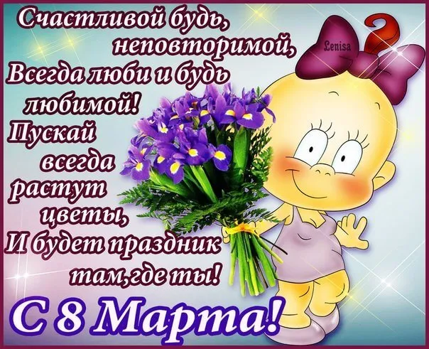 Красивые картинки с 8 Марта. Прикольные картинки с 8 Марта