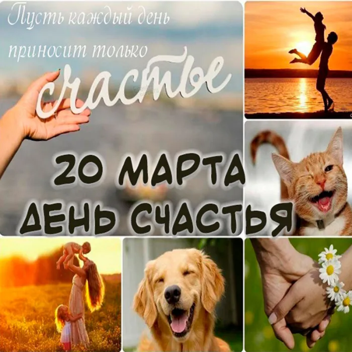 Картинки с Международным Днем счастья. с Днем счастья - картинки красивые
