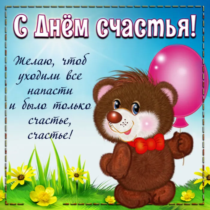 Картинки с Международным Днем счастья. с Днем счастья - картинки красивые
