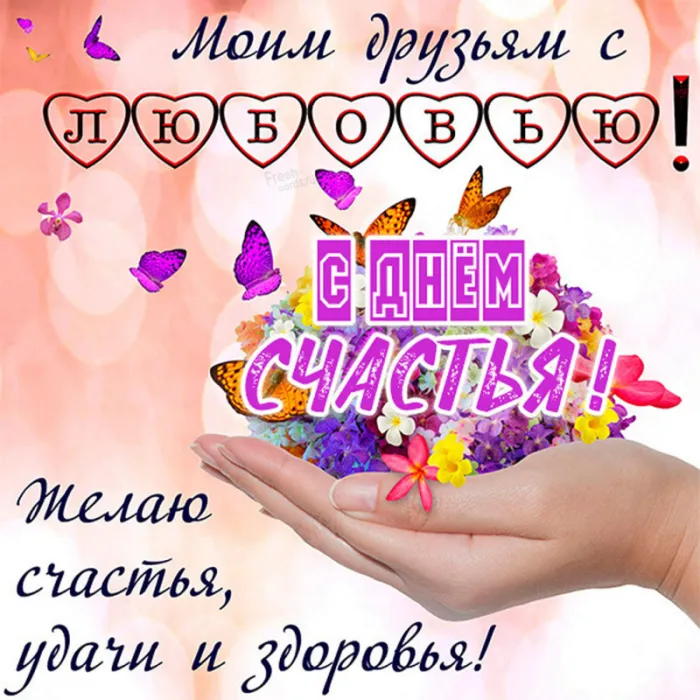 Картинки с Международным Днем счастья. с Днем счастья - картинки красивые