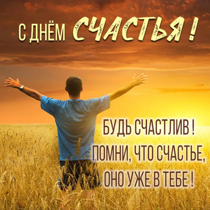 Картинки с Международным Днем счастья. с Днем счастья - картинки красивые