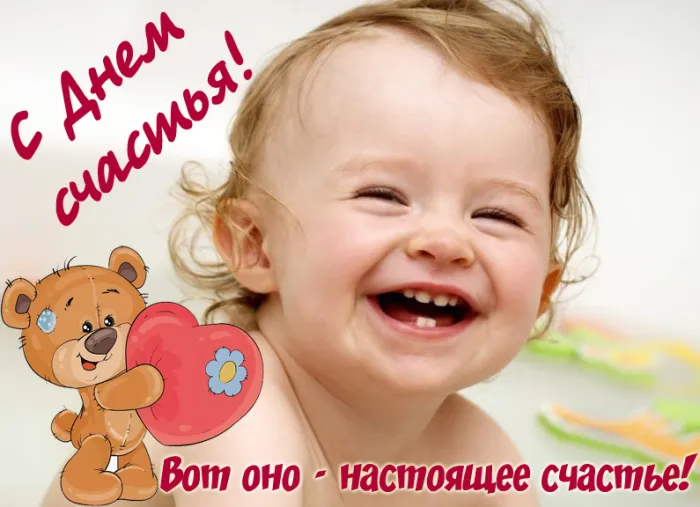 Картинки с Международным Днем счастья. с Днем счастья - картинки красивые