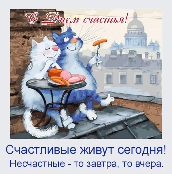 Картинки с Международным Днем счастья. Прикольные картинки с Днем счастья