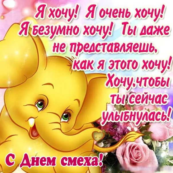 Картинки с Днем смеха на 1 апреля. С Днем смеха - картинки с пожеланиями на 1 апреля