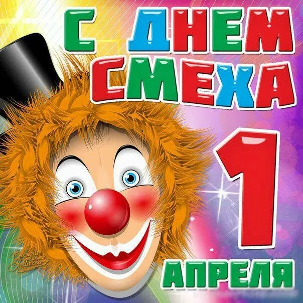 Картинки с Днем смеха на 1 апреля. Прикольные картинки с Днем смеха на 1 апреля