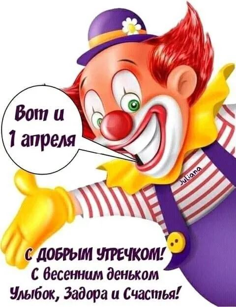 Картинки с Днем смеха на 1 апреля. Прикольные картинки с Днем смеха на 1 апреля