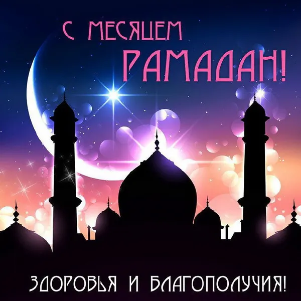 Картинки с месяцем Рамадан. Красивые картинки с Рамаданом