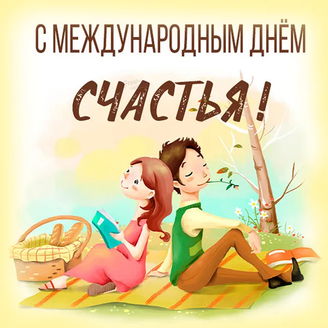 Картинки с Международным Днем счастья. с Днем счастья - картинки красивые