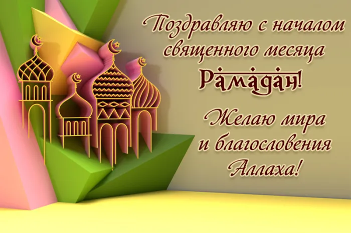 Картинки с месяцем Рамадан. Красивые картинки с Рамаданом