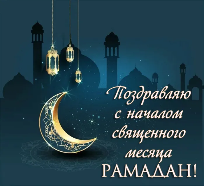Картинки с месяцем Рамадан. Рамадан - картинки с поздравлениями