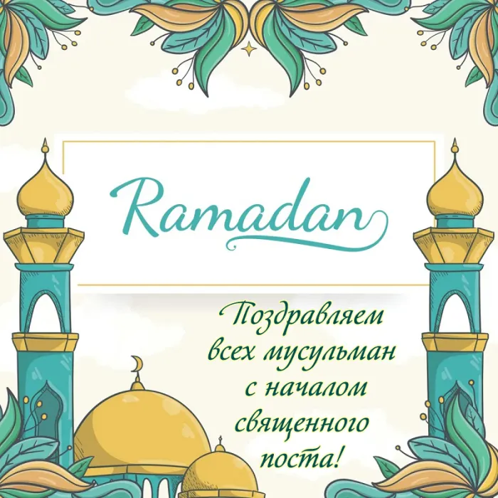 Картинки с месяцем Рамадан. Рамадан - картинки с поздравлениями