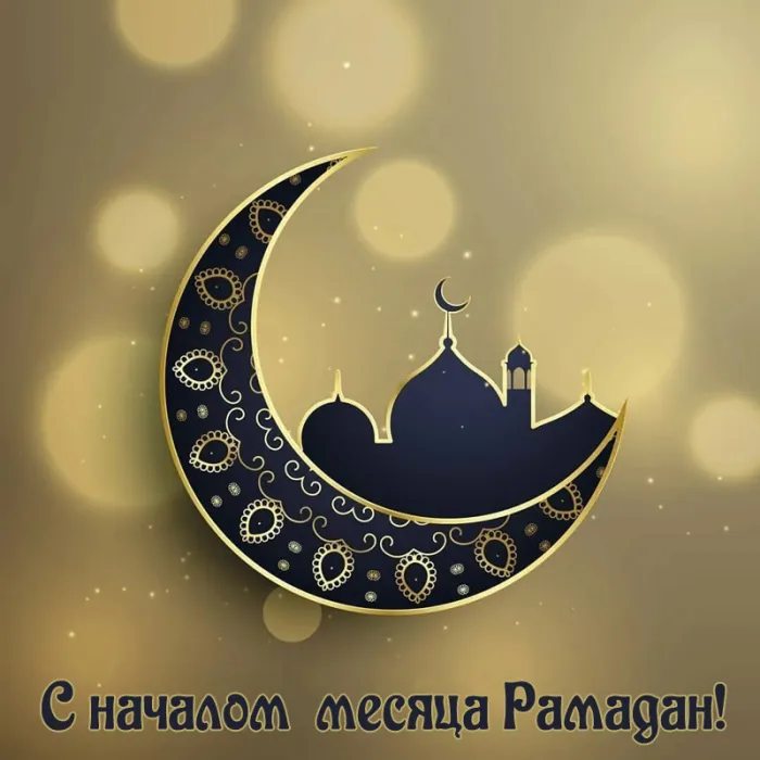Картинки с месяцем Рамадан. Красивые картинки с Рамаданом