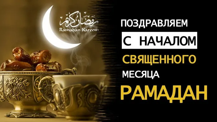 Картинки с месяцем Рамадан. Красивые картинки с Рамаданом