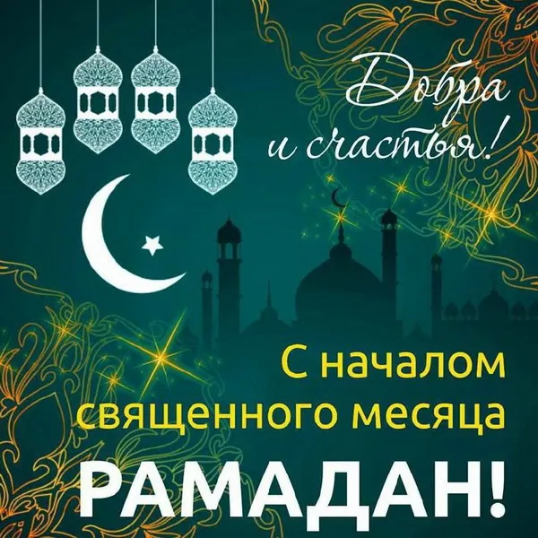 Картинки с месяцем Рамадан. Красивые картинки с Рамаданом