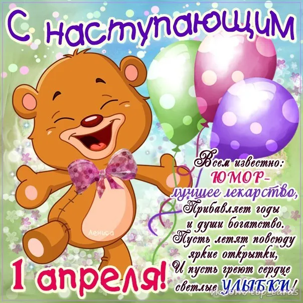 Картинки с Днем смеха на 1 апреля. С Днем смеха - картинки с пожеланиями на 1 апреля