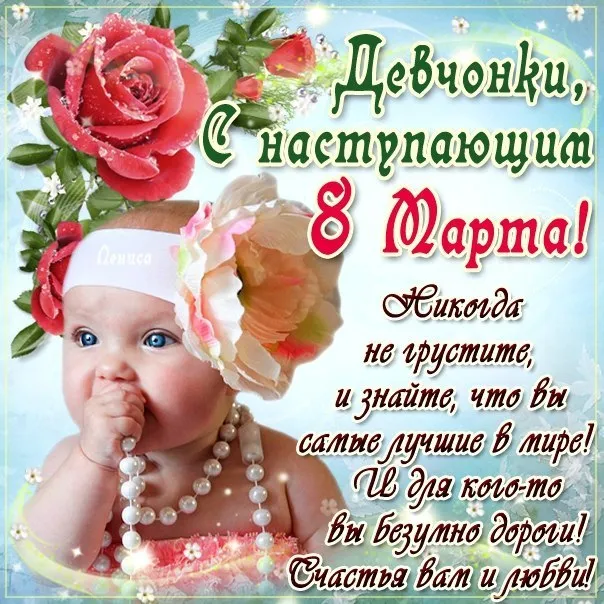 Красивые картинки с 8 Марта. Прикольные картинки с 8 Марта