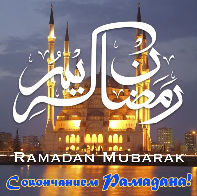 Картинки с месяцем Рамадан. Красивые картинки с Рамаданом