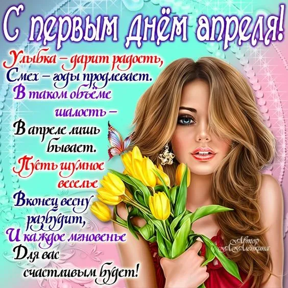 Картинки с Днем смеха на 1 апреля. С Днем смеха - картинки с пожеланиями на 1 апреля