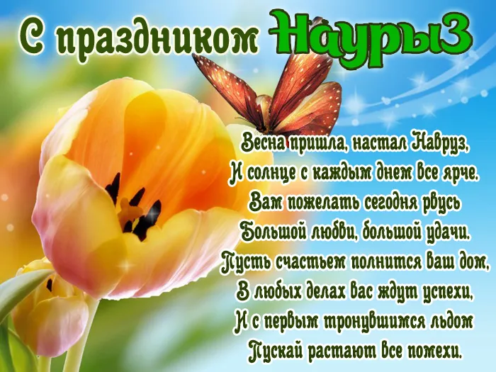 Картинки с праздником Навруз (Наурыз). С Наврузом - открытки с поздравлениями