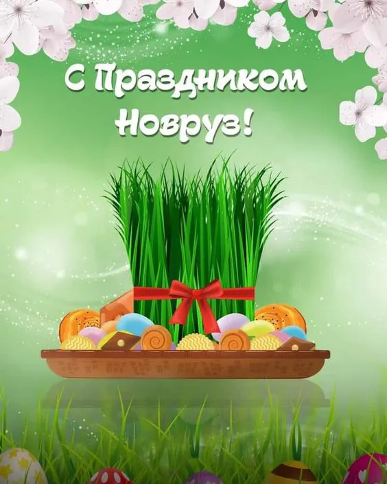Картинки с праздником Навруз (Наурыз). Открытки с праздником Навруз (Наурыз)
