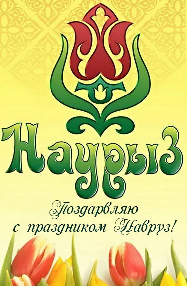 Картинки с праздником Навруз (Наурыз). С Наврузом - открытки с поздравлениями