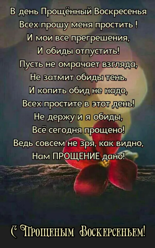 100 открыток с Прощеным Воскресеньем. Красивые картинки с Прощеным Воскресеньем