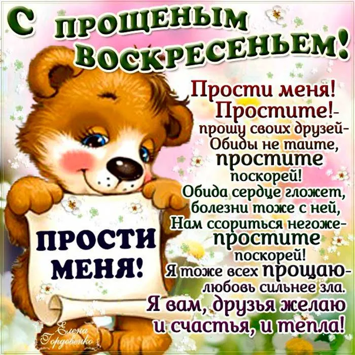 100 открыток с Прощеным Воскресеньем. Порщеное Воскресенье - картинки со словами "Прости меня"