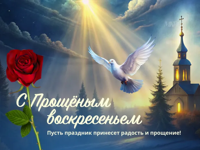 100 открыток с Прощеным Воскресеньем. Красивые картинки с Прощеным Воскресеньем