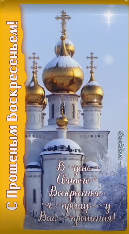 100 открыток с Прощеным Воскресеньем. Красивые картинки с Прощеным Воскресеньем