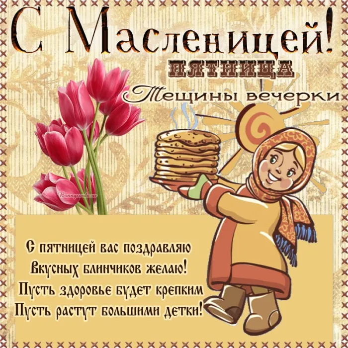 Картинки Масленица пятница: пятый день Масленицы. Масленица пятница - картинки Тещины вечерки