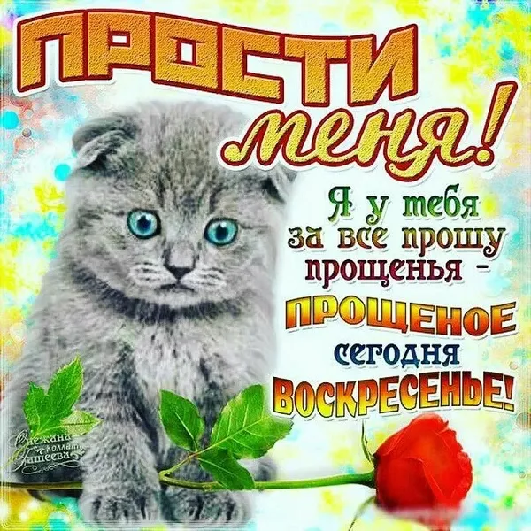 100 открыток с Прощеным Воскресеньем. Порщеное Воскресенье - картинки со словами "Прости меня"