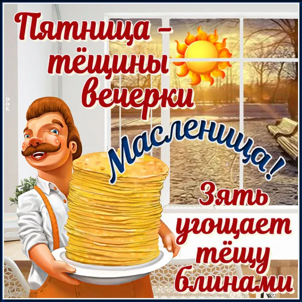 Картинки Масленица пятница: пятый день Масленицы. Картинки с надписями Масленица Пятница