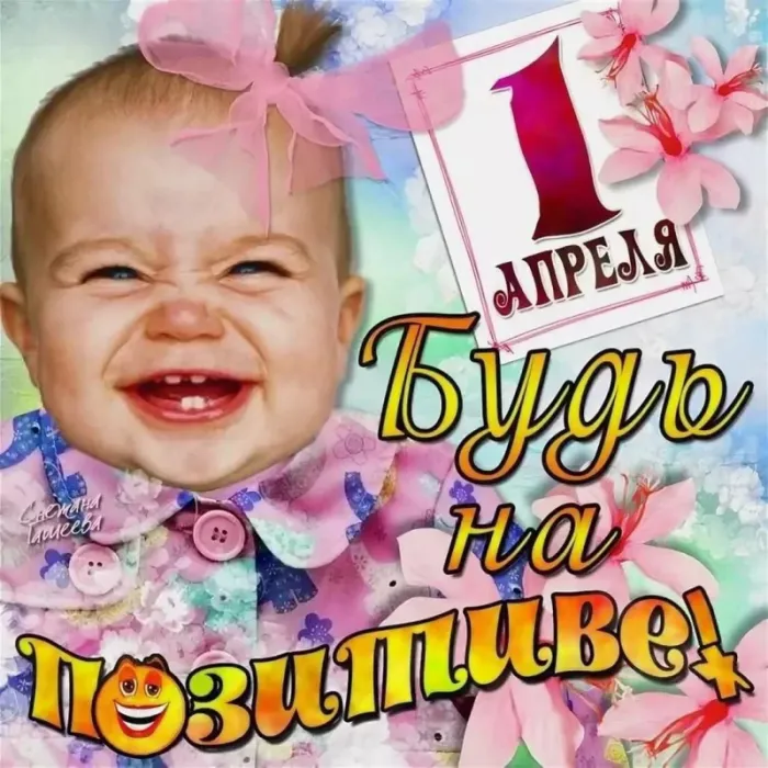 Картинки с Днем смеха на 1 апреля. Картинки с Днем Смеха и 1 апреля