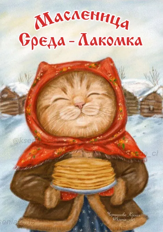 Картинки Масленица Среда (третий день). Среда Масленица - картинки красивые