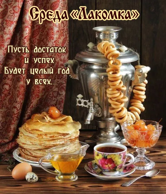 Картинки Масленица Среда (третий день).