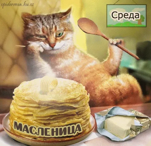 Картинки Масленица Среда (третий день). Анимированные картинки Среда Масленицы (3-й день)