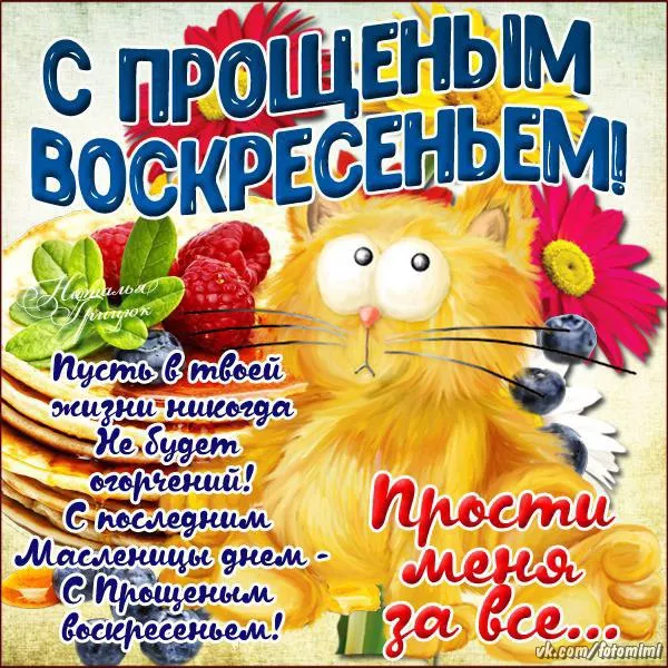 100 открыток с Прощеным Воскресеньем. С Прощеным Воскресеньем - картинки с поздравлениями