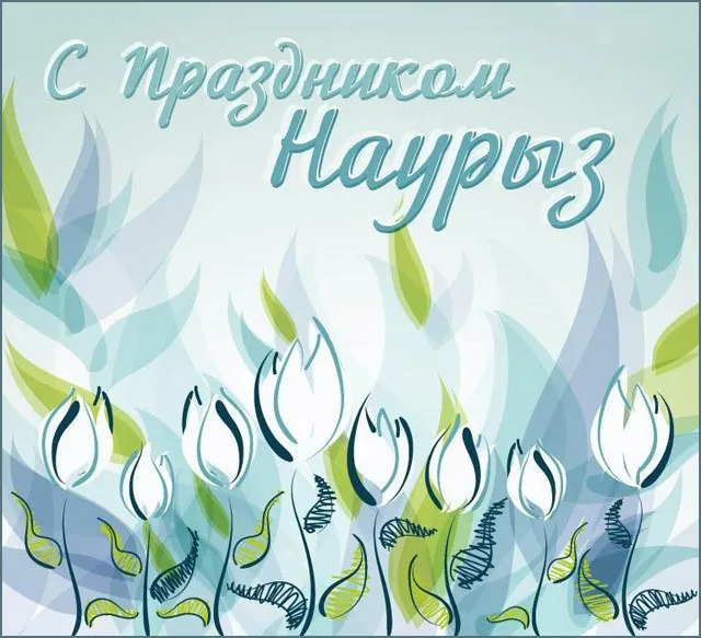 Картинки с праздником Навруз (Наурыз). С Наврузом - открытки с поздравлениями