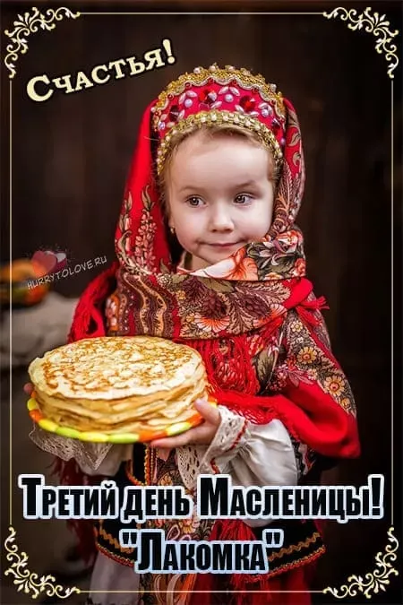 Картинки Масленица Среда (третий день). Среда Масленица - картинки красивые