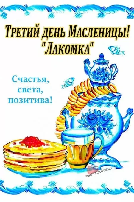 Картинки Масленица Среда (третий день). Среда Масленица - картинки красивые