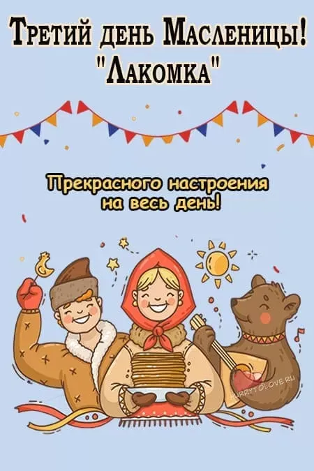 Картинки Масленица Среда (третий день). Среда Масленица - картинки красивые