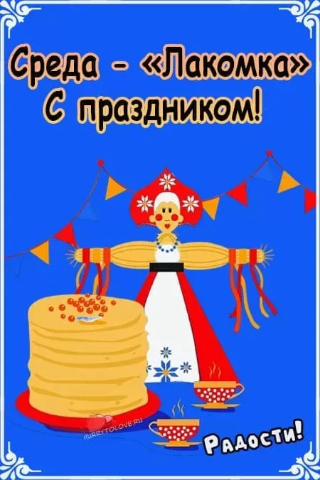 Картинки Масленица Среда (третий день). Среда Масленица - картинки красивые