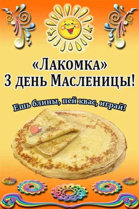 Картинки Масленица Среда (третий день). Среда Масленица - картинки красивые