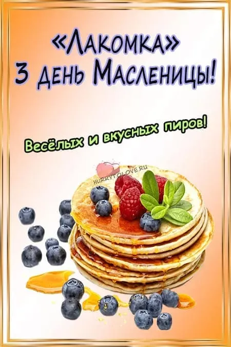 Картинки Масленица Среда (третий день).